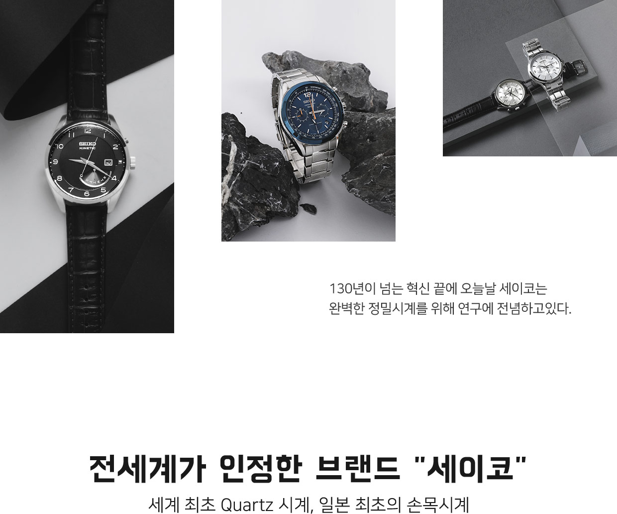전 세계가 인정한 브랜드 세이코 - 세계 최초 Quartz 시계, 일본 최초의 손목시계
